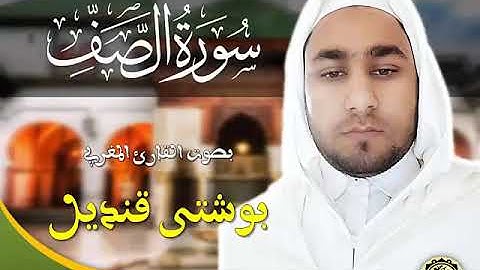 سورة الصف بصوت القارئ المغربي بوشتى قنديل