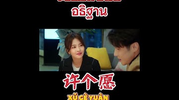 How to say “ Make a wish ”in Chinese. ​อธิฐาน​ ภาษาจีนพูดว่า #Chinese #mandarin #cdrama #hsk #学中文