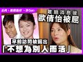 離婚消息後歐倩怡被屈，早前訪問被掘出「不想為別人而活」