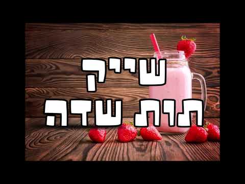 הכנת שייק תות שדה מדהים✨ || !Make an amazing strawberry smoothie