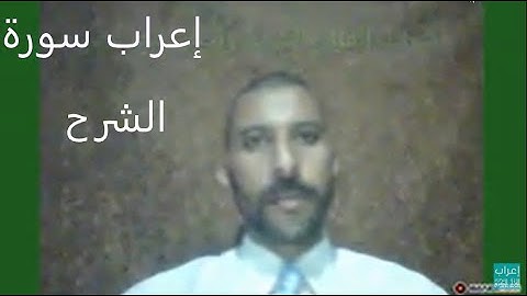 إعراب سورة الشرح  كاملة
