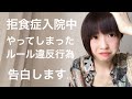 【拒食症】入院中にしたルール違反行為を10年越しに告白します……