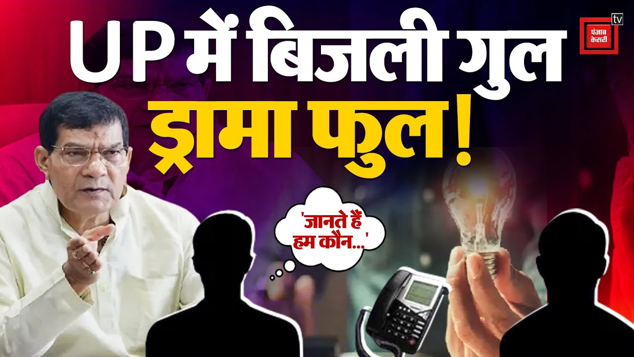 Uttar Pradesh के ऊर्जा मंत्री AK Sharma का फूटा गुस्सा, शेयर किया बिजली अधिकारी का ऑडियो | Viral
