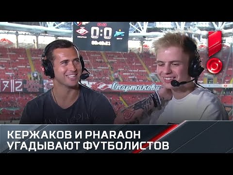 Кержаков и PHARAOH угадывают футболистов «Спартака» и «Зенита» по тепловой карте