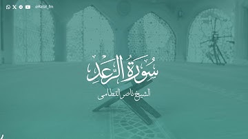 سورة الرعد - الشيخ ناصر القطامي | Surah Ar-Ra'd - Sheikh Nasser Al-Qatami