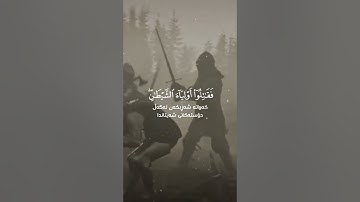 الَّذِينَ آمَنُوا يُقَاتِلُونَ فِي سَبِيلِ اللَّهِ _ القارئ محمد اللحيدان