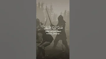 ال ذ ين آم ن وا ي ق ات ل ون ف ي س ب يل الل ه القارئ محمد اللحيدان 