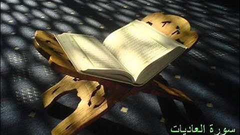 100سورة العاديات للقارئ الشيخ محمد أحمد رزيق
