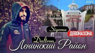 ♠️Siyoma♠️ ft. ♠️DaLtRoN ♠️-♠️ 🏴‍☠️ДЕВОНАХОНА🏴‍☠️ (РЭП БАРОИ ЛЕНИНСКИЙ РАЙОН)🏴‍☠️