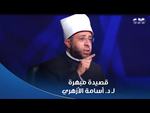 دولة التلاوة موهبته في الشعر مبهرة د أسامة الأزهري يرد بأبيات رائعة على الشيخ عمر القزابري 
