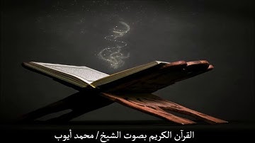 سورة العاديات الشيخ محمد ايوب