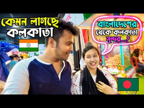 বাংলাদেশের 🇧🇩 মেয়ে প্রথমবার কলকাতায় 🇮🇳 | Kolkata Travel VLOG 😍 | First Time India From Bangladesh