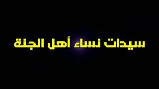 من هن سيدات نساء أهل الجنة اللاتي فضلهم الله تعالى على نساء العالمين