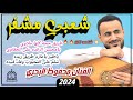 حصري 2024 شعبي حارق خارق الفنان محفوظ البحري جلسة شعبية مشفره مولعه يامحسن الرقده على الحقاوي 