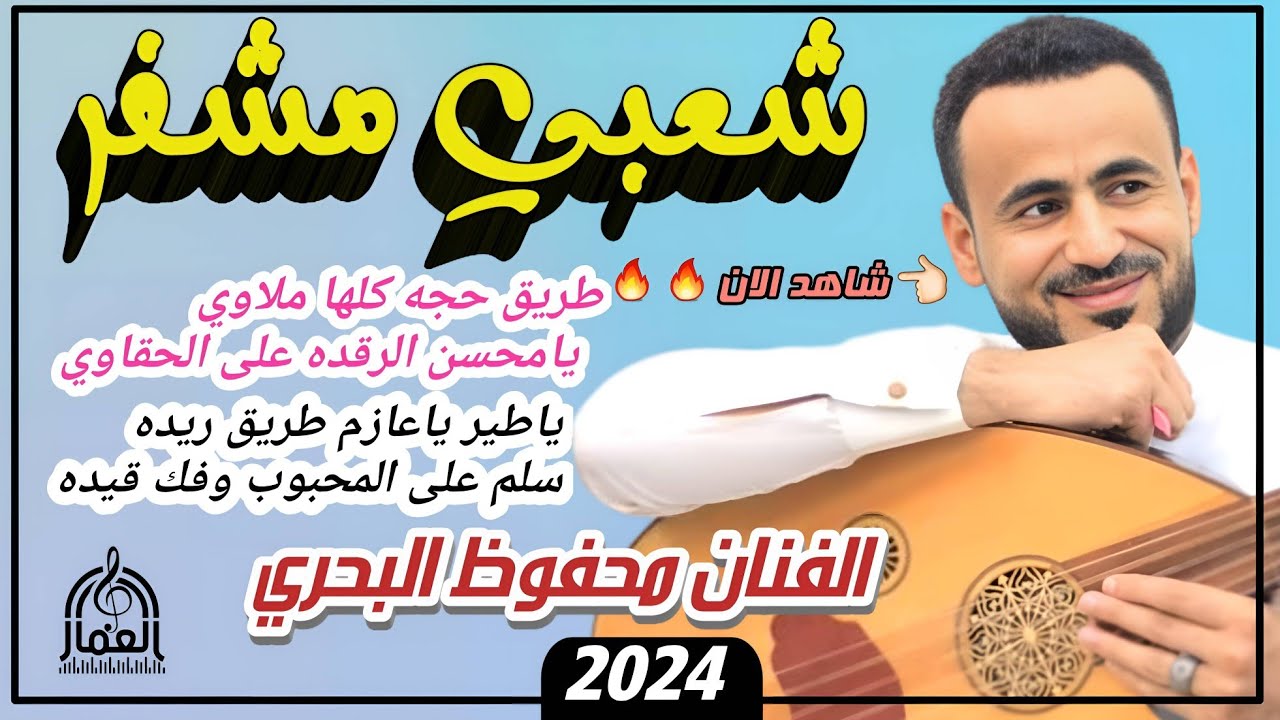 #حصري 2024 شعبي حارق خارق الفنان محفوظ البحري جلسة شعبية مشفره 🔞 مولعه🔥 يامحسن الرقده على الحقاوي