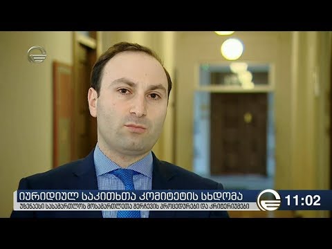 იურიდიულ საკითხთა კომიტეტის სხდომა