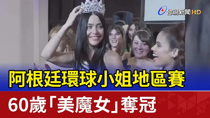 阿根廷环球小姐地区赛 60岁“美魔女”夺冠 - 天天要闻