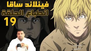 فينلاند ساغا حلقة 19 - تحالف اسطوري !!