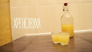Настойка "Хреновуха" Настойка "Хреновуха"