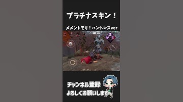 【DBDモバイル】プラチナスキンによるハントレスの新メメント ＃shorts