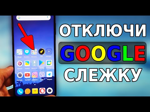 GOOGLE ВСЕГДА СЛЕДИТ ЗА ВАМИ В ИНТЕРНЕТЕ! Скорей ОТКЛЮЧИ ЭТИ ВРЕДНЫЕ НАСТРОЙКИ НА СВОЕМ СМАРТФОНЕ