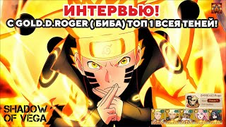 ИНТЕРВЬЮ С GOL.D.ROGER (БИБА)! ТОП 1 ИГРОК ТЕНЕЙ! Тени Пика | Конфликт хидзюцу