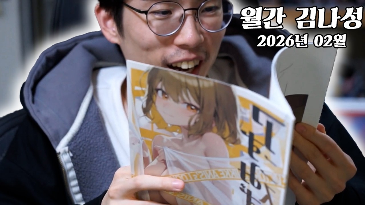 아니스 동인지 [월간 김나성 26년 2월 호]