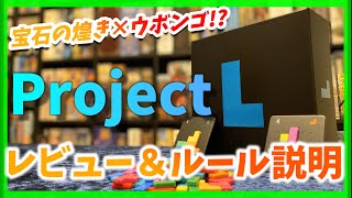 ボードゲーム】日本語版発売決定の新定番ボドゲ！【Project L