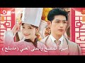 هربت من الجبل فأصبحت ملكة المطبخ DramaBox 