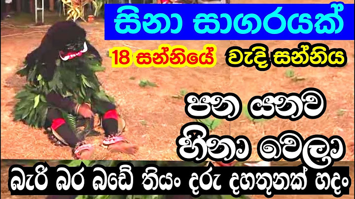 හිනා වෙලා පන යන වැදි සන්නිය | රස සාගරයක්