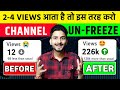2-4 Views आता है, Channel UN-FREEZE कैसे करे 📈 | YouTube Channel Freeze Problem | Views badhaye 2025