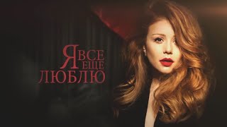 Tina Karol - Closed your eyes / The music play "I still love"