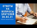 Прямой эфир от 28.04.2021