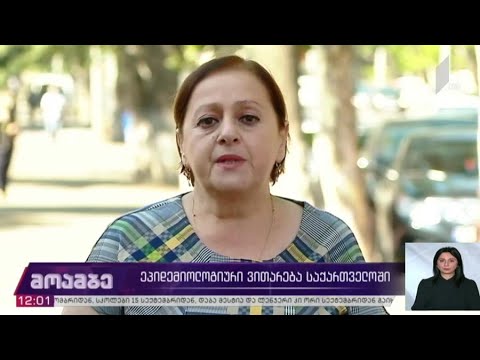 ეპიდემიოლოგიური ვითარება საქართველოში