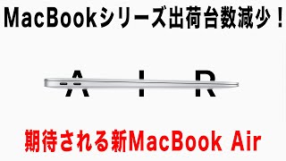 【Apple】MacBookシリーズが売れない？そんなはずないよね！MacBookAirがあるじゃない！