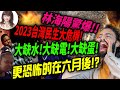 林海陽驚爆！全台大缺水，大缺電，大缺蛋，更恐怖的在六月後  ？！ 20230321