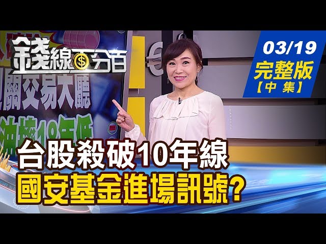 【錢線百分百】20200319完整版中集 加速趕底?台股殺破10年線! 國安基金進場訊號? 月線負乖離逾15%. K小於10 指標股走勢追蹤!│非凡財經新聞│