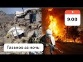 Афганистан: кадры ударов по талибам/Лесные пожары в Греции и Якутии/Британия: перебои с продуктами
