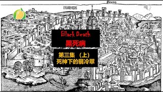 20200502F 黑死病 第3集 上 L 芒向歷史報 20200502F 黑死病 第3集 上 L 芒向歷史報