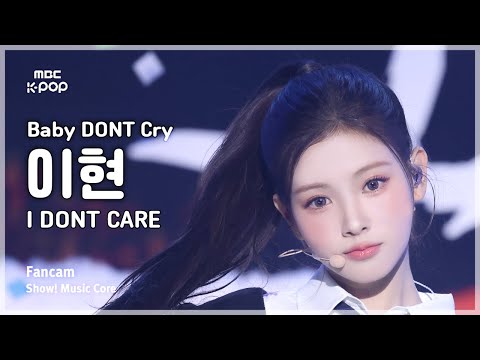 음중직캠 Baby DONT Cry YIHYUN 베이비돈크라이 이현 I DONT CARE FanCam 쇼 음악중심 MBC251122