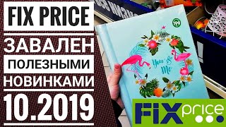 FixPrice 💣бомбит интересными💥 новинками ▶️Горы полезных товаров◀️ Скорее в Фикс Прайс Октябрь☑️