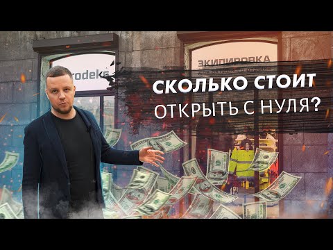 Сколько стоит открыть магазин спецодежды и экипировки в 2021 году?