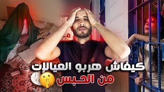 جوج عيالات غادي يخطو باش يهربو من الحبس 🔥‼️و غادي يدوخو معهم البوليس 👮🏻‍♀️❌