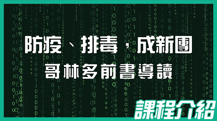 【2023-24延伸课程】防疫、排毒，成新团｜哥林多前书导读｜信义宗神学院LTS - 天天要闻