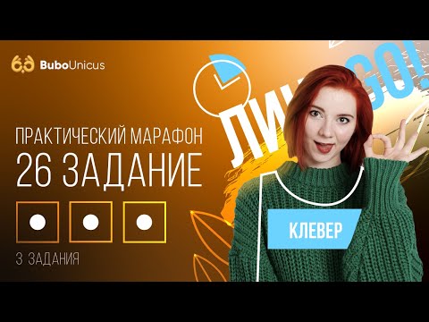 ПРАКТИЧЕСКИЙ МАРАФОН: 26 задание | БИОЛОГИЯ ЕГЭ | Лина Клевер