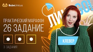 ПРАКТИЧЕСКИЙ МАРАФОН: 26 задание  | БИОЛОГИЯ ЕГЭ | Лина Клевер