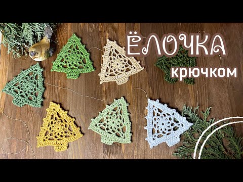 🎄ЁЛОЧКА крючком. Делаем ГИРЛЯНДУ. Вяжем ниткой в З сложения.🧶