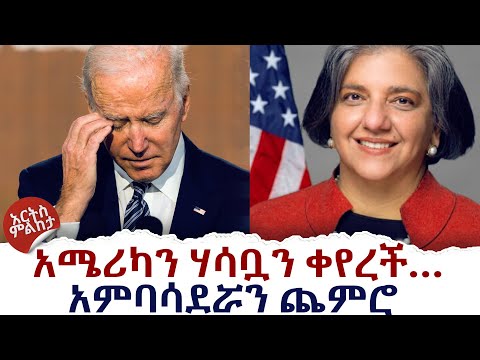 አሜሪካን ሃሳቧን ቀየረች አምባሳደሯን ጨምሮ ArtsTvWorld