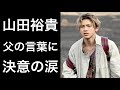 【新着】山田裕貴が元プロ野球選手の父親の言葉に決意し涙をみせる！イケメン俳優の苦悩の日々...
