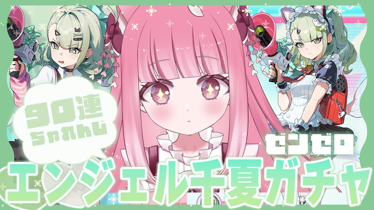 〖#ゼンゼロ 〗妄想エンジェル 千夏ガチャ！90連チャレンジ！〖 Vtuber￤夜桜うに 〗#完全初見 #ゼンレスゾーンゼロ